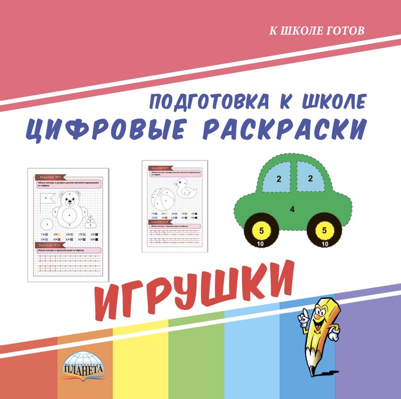 Обложка книги Цифровые раскраски. Игрушки. Подготовка к школе, Автор Славина Т. Н., издательство Планета | купить в книжном магазине Рослит