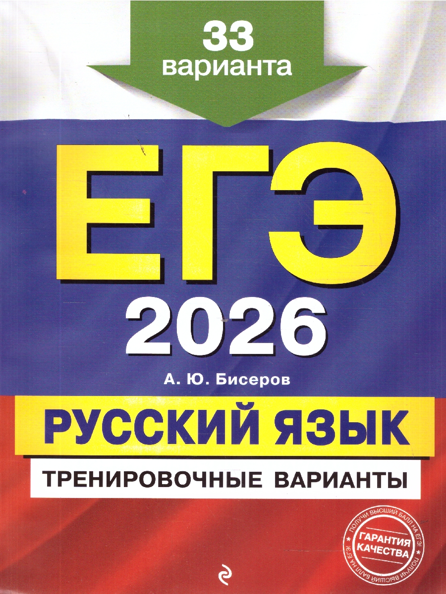 Обложка книги ЕГЭ-2026 Русский язык. Тренировочные варианты. 33 варианта, Автор Бисеров А.Ю., издательство ЭКСМО | купить в книжном магазине Рослит