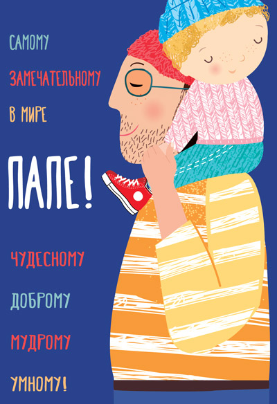 Обложка книги Открытка среднего формата Папе! (Твин-лак с текстом), Автор ЦР-13052, издательство Сфера | купить в книжном магазине Рослит