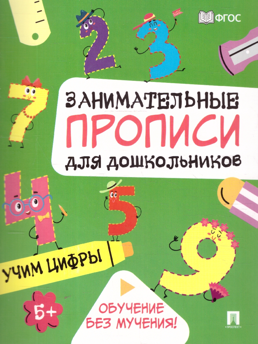 Обложка книги Занимательные прописи для дошкольников. Учим цифры, Автор Такмазян Е. С., издательство Проспект | купить в книжном магазине Рослит