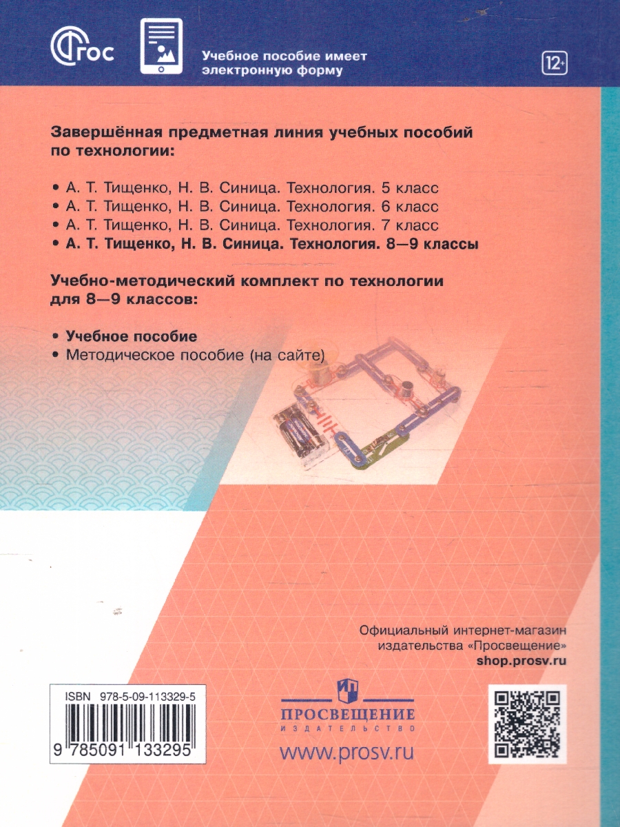 Обложка книги Технология 8-9 классы. Учебное пособие, Автор Тищенко А. Т. Синица Н. В., издательство Просвещение | купить в книжном магазине Рослит