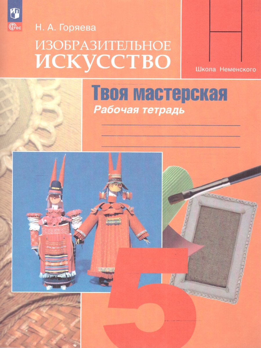 Обложка книги ИЗО 5 класс. Рабочая тетрадь. Твоя мастерская (ФП2022), Автор Горяева Н.А., издательство Просвещение | купить в книжном магазине Рослит