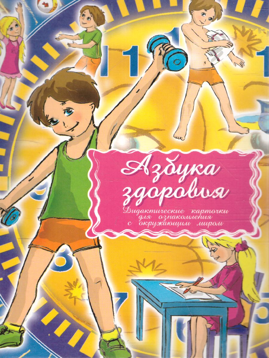Обложка книги Дидактические карточки "Азбука здоровья", Автор , издательство Маленький гений-Пресс | купить в книжном магазине Рослит