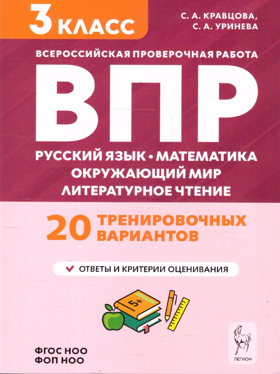 Обложка книги ВПР-2023. Русский язык, математика, окружающий мир 3 класс. Подготовка к ВПР. 15 тренировочных вариантов, Автор Кравцова С.А. Уринева С.А., издательство ЛЕГИОН | купить в книжном магазине Рослит