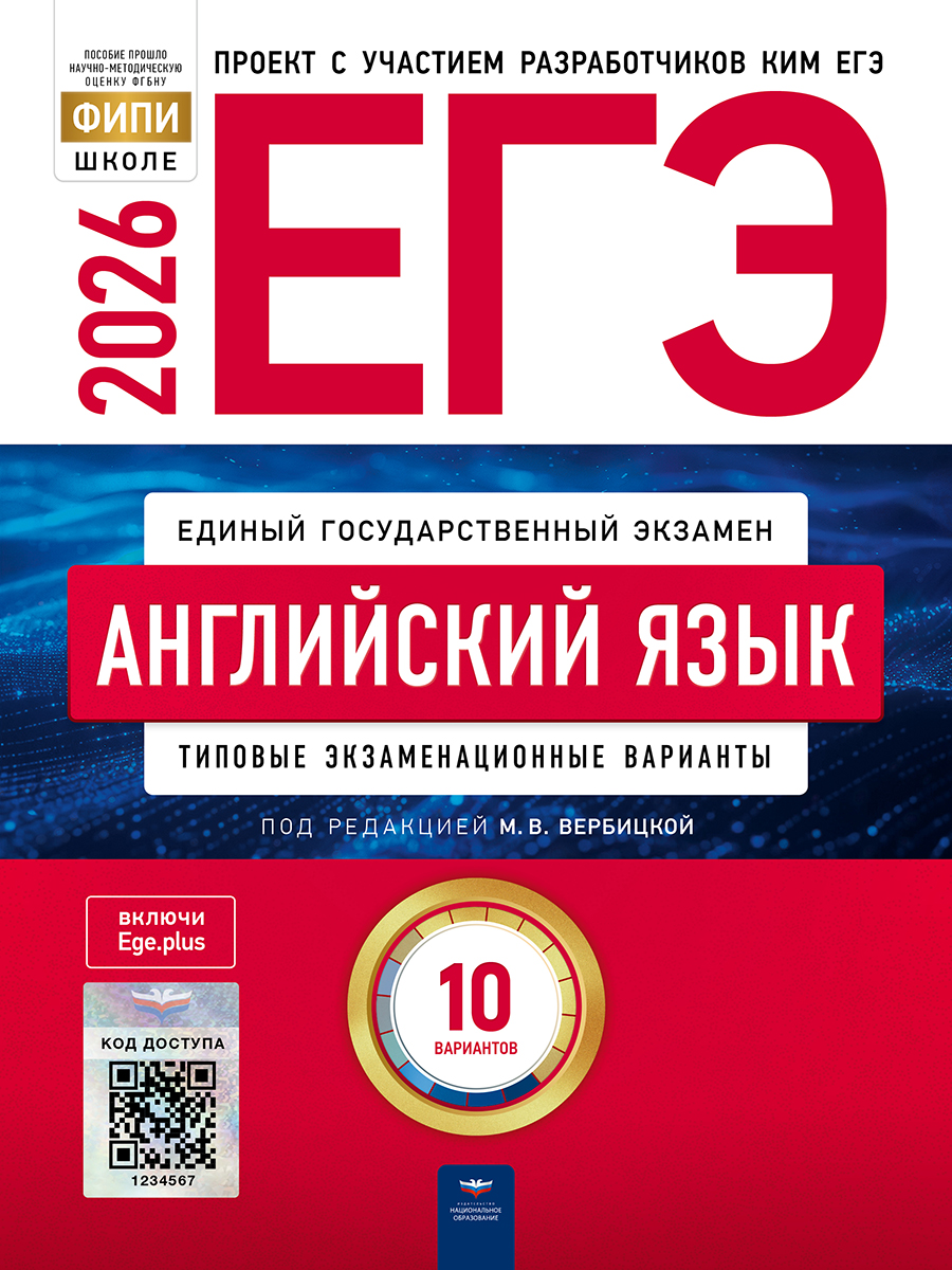 Обложка книги ЕГЭ 2026 Английский язык: 10 вариантов, Автор Вербицкая М.В., издательство Национальное образование | купить в книжном магазине Рослит