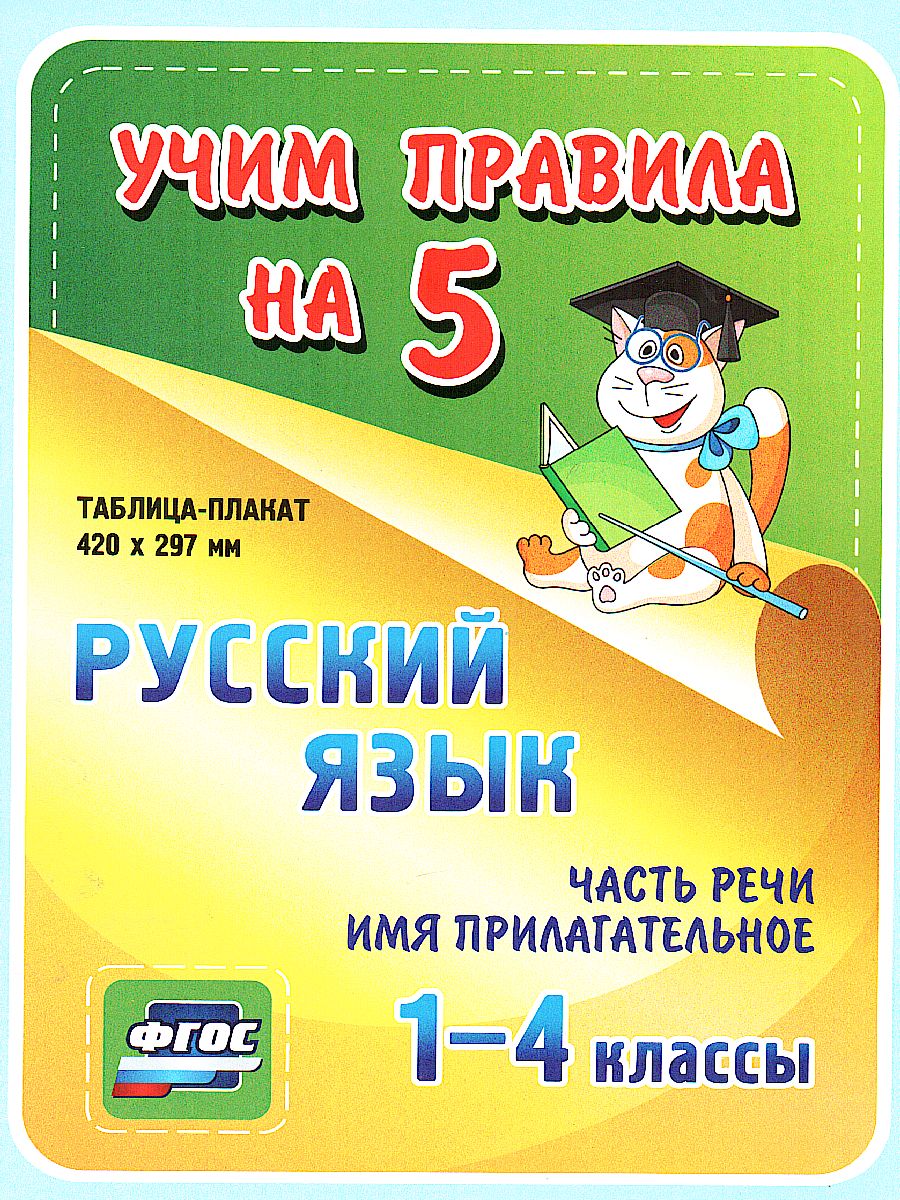 Обложка книги Русский язык 1-4 класс. Часть речи. Имя прилагательное. Таблица-плакат для начальной школы, Автор НП-17, издательство Учитель | купить в книжном магазине Рослит