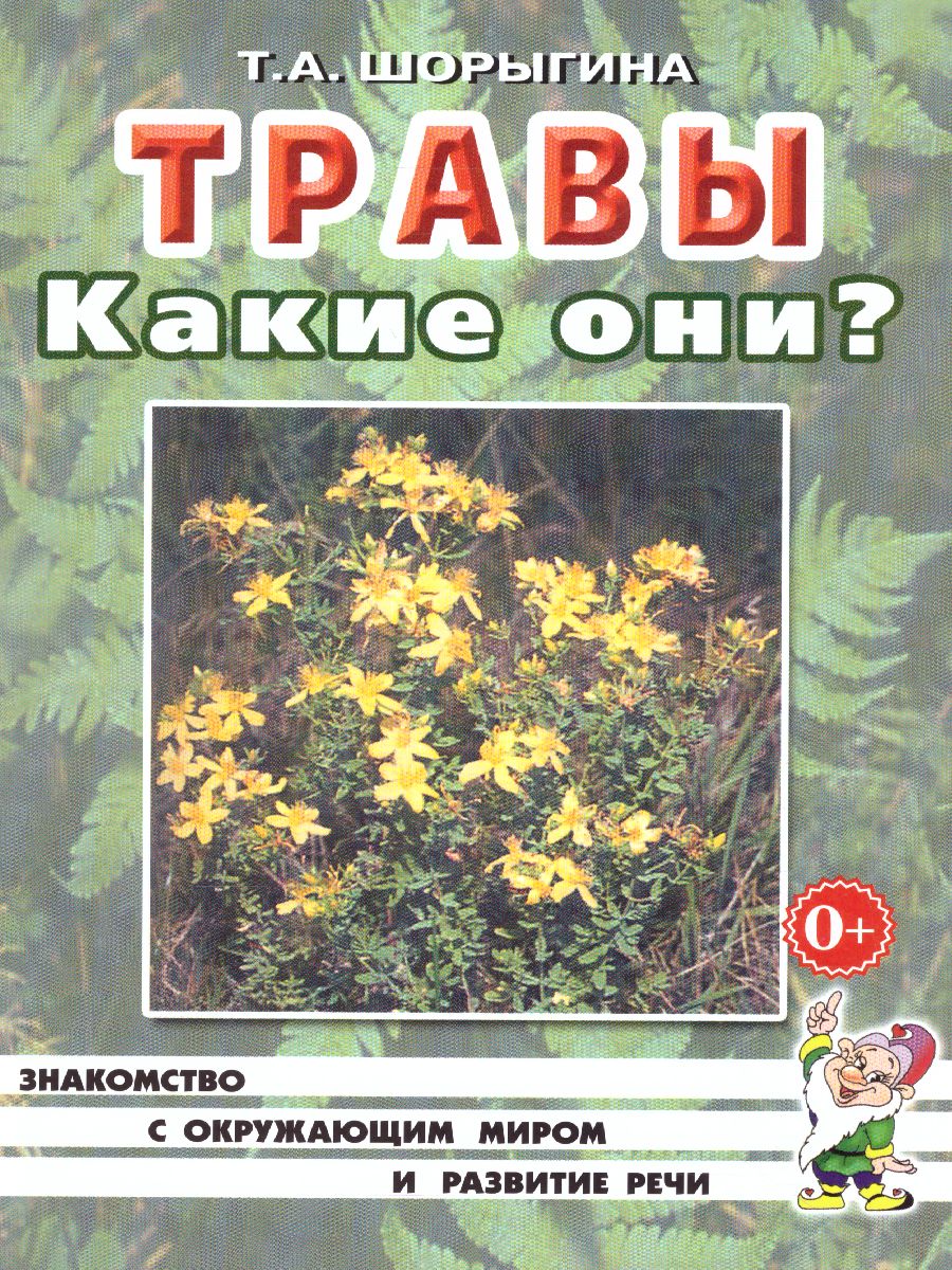 Обложка книги Травы. Какие они? Знакомство с окружающим миром, развитие речи, Автор Шорыгина Т.А., издательство ГНОМ | купить в книжном магазине Рослит