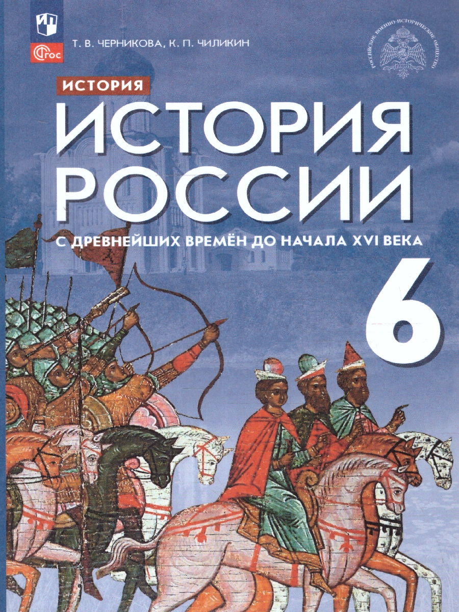 Обложка книги История России 6 класс. С древнейших времён до начала 16 века. Новый ФП. ФГОС, Автор Черникова Т. В. Чиликин К. П., издательство Просвещение | купить в книжном магазине Рослит