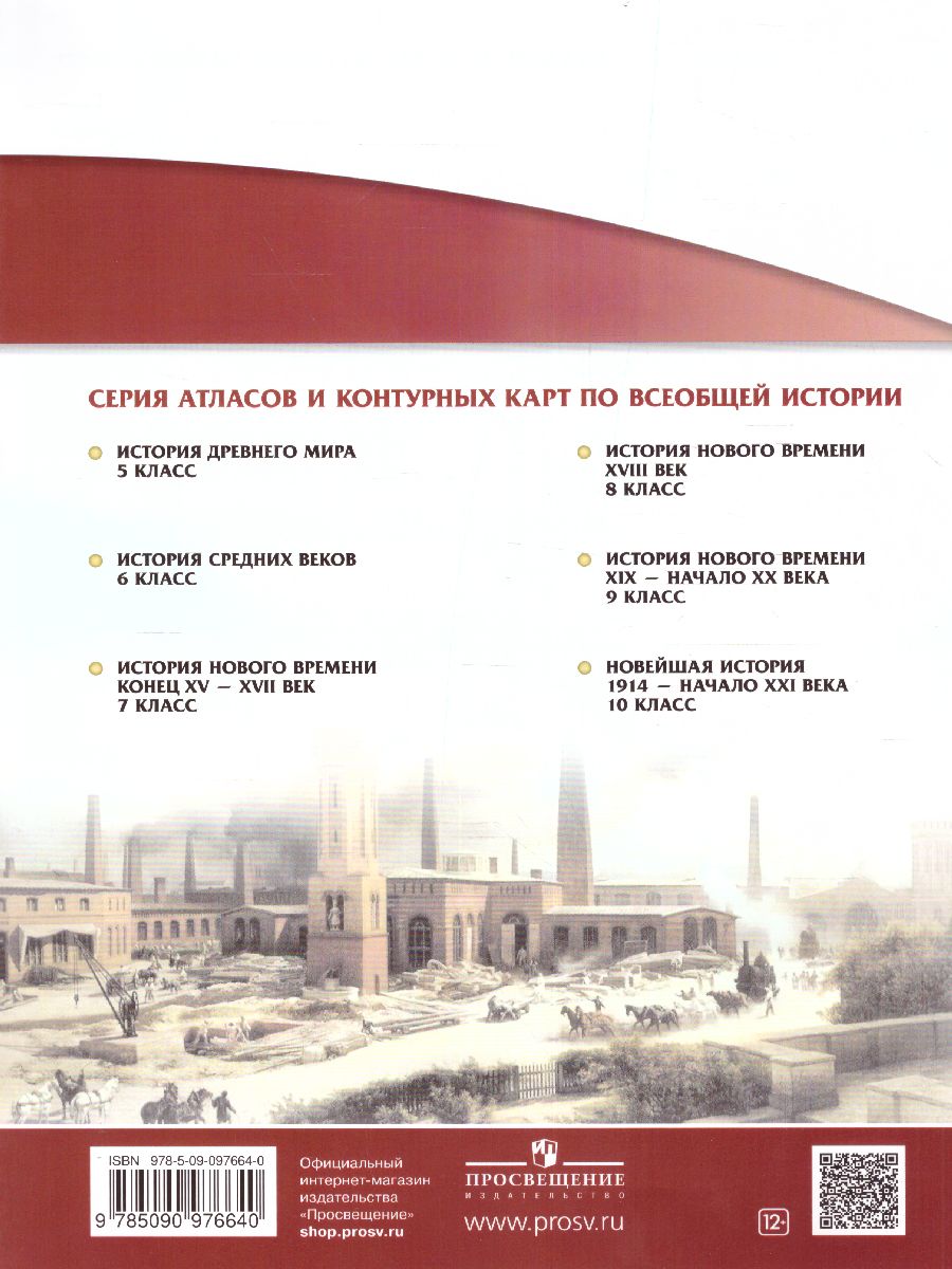 Обложка книги История нового времени 9 класс. XIX - начало XX век. Атлас. Линейная структура курса, Автор , издательство Просвещение | купить в книжном магазине Рослит