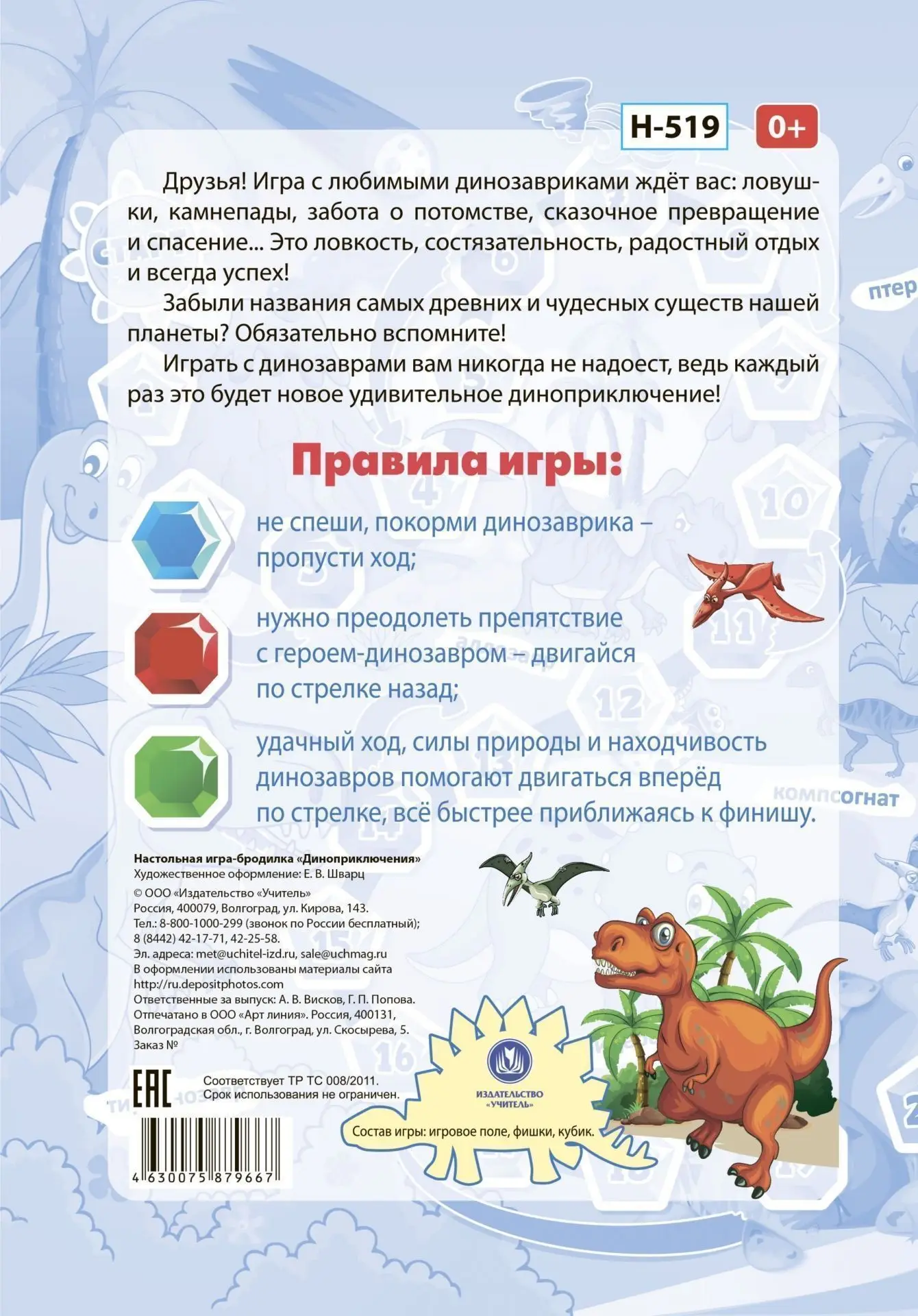 Обложка книги Настольная игра-бродилка. Диноприключения, Автор , издательство Учитель | купить в книжном магазине Рослит