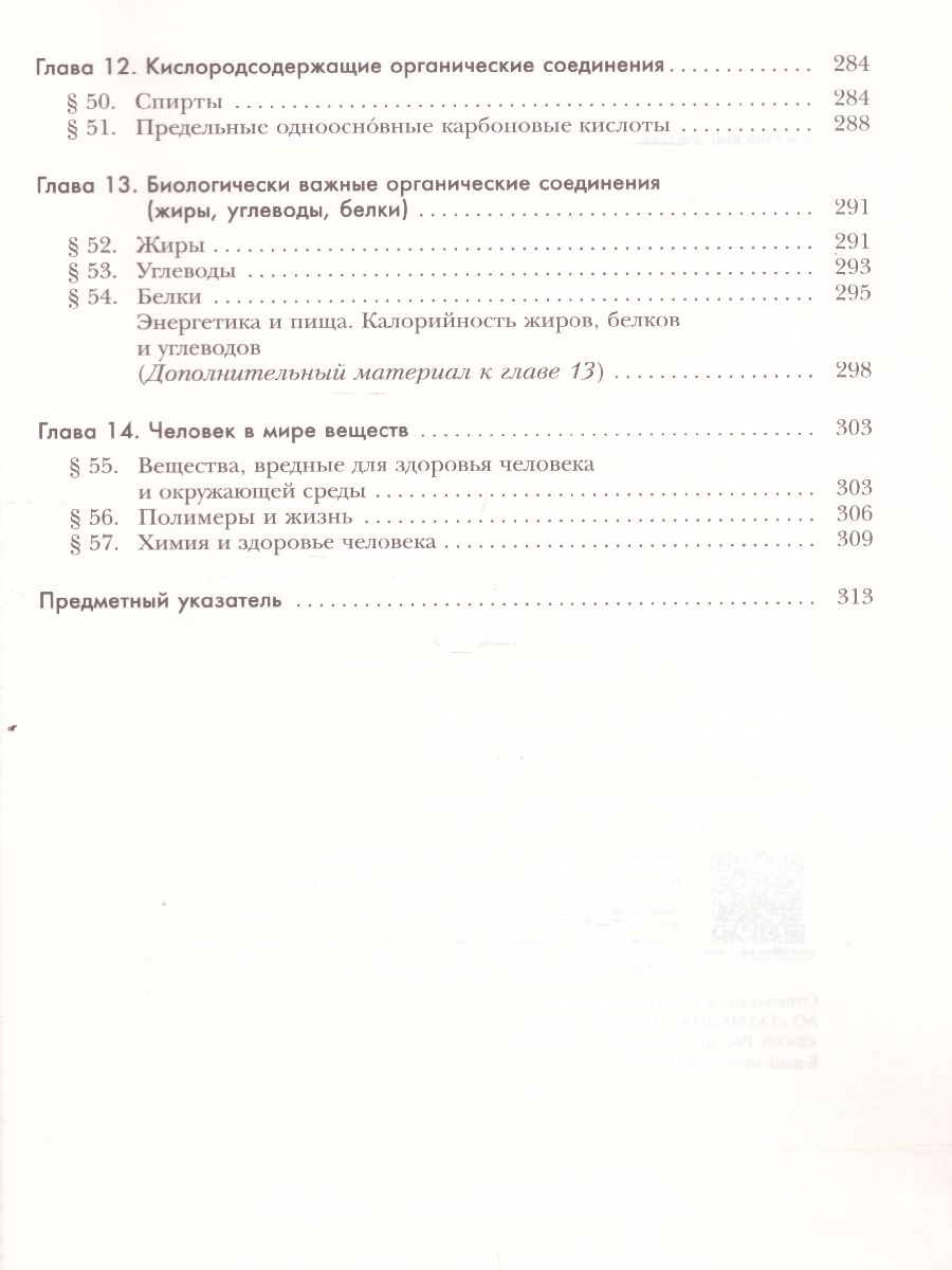 Обложка книги Химия 9 класс. Учебник. ФГОС, Автор Кузнецова Н.Е. Титова И.М. Гара Н.Н., издательство Вентана-Граф | купить в книжном магазине Рослит