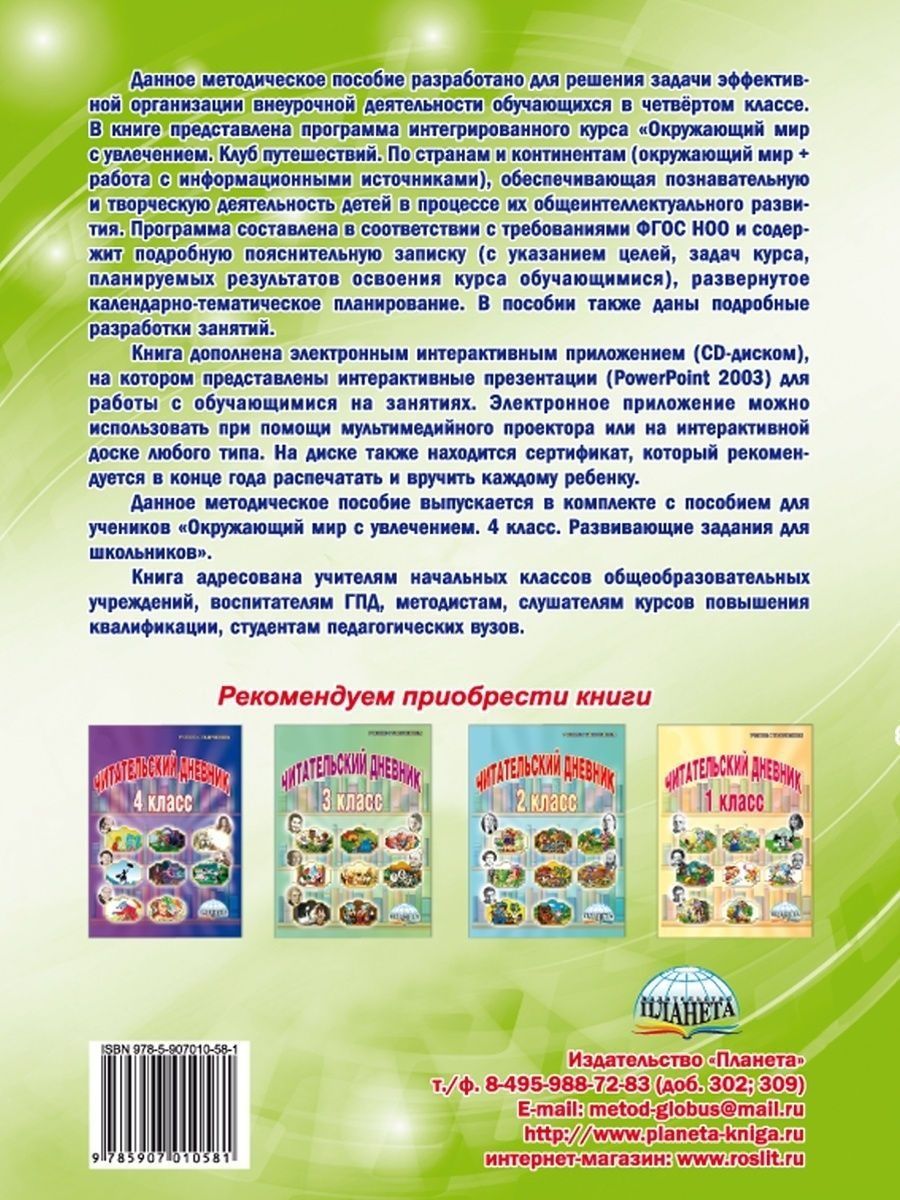 Обложка книги Окружающий мир с увлечением 4 класс. Методическое пособие + CD-диск, Автор Карышева Е.Н., издательство Планета | купить в книжном магазине Рослит