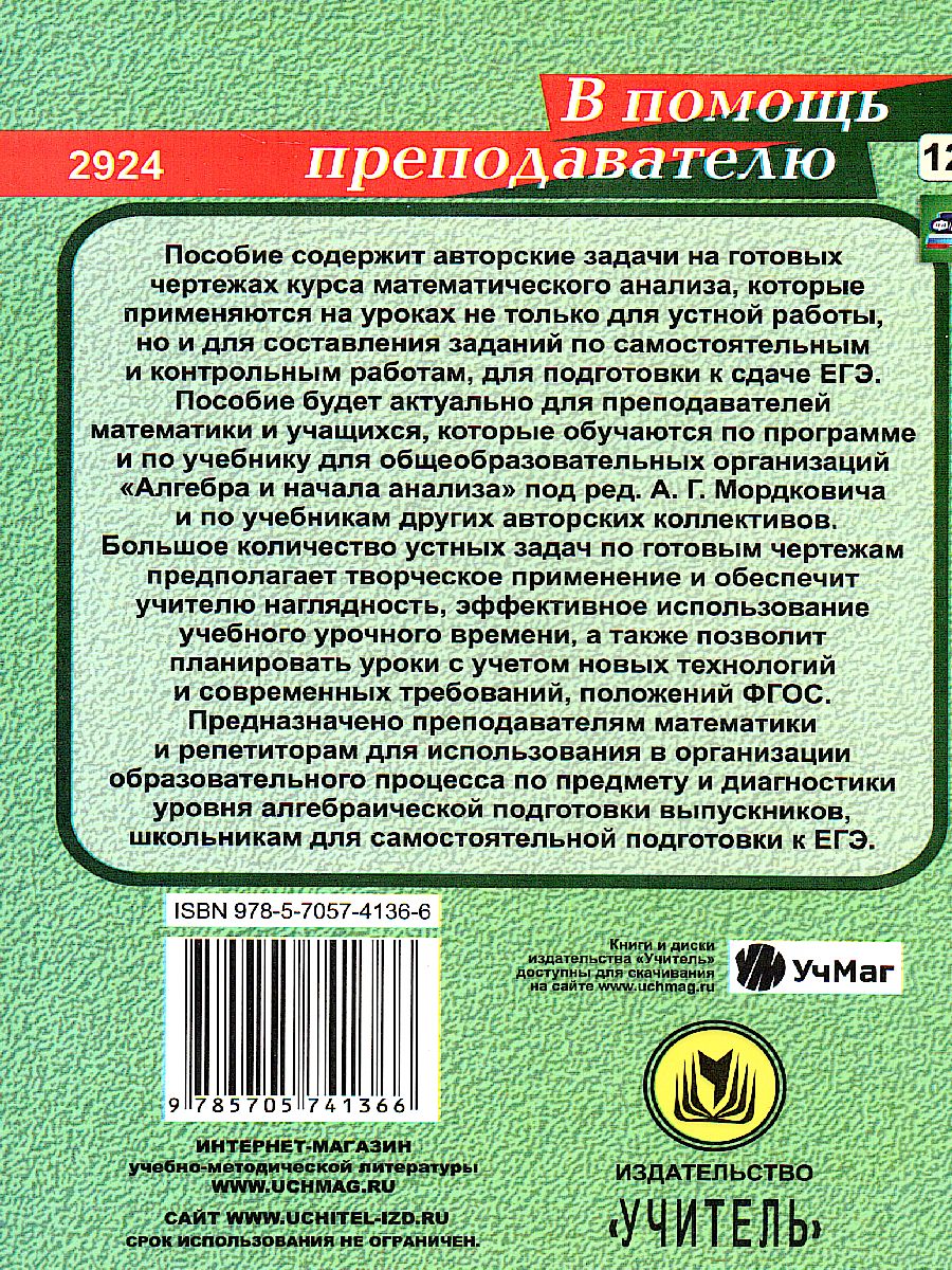 Обложка книги Алгебра и начала анализа 10-11 класс Задания на готовых чертежах, Автор Милованов Н.Ю., издательство Учитель | купить в книжном магазине Рослит