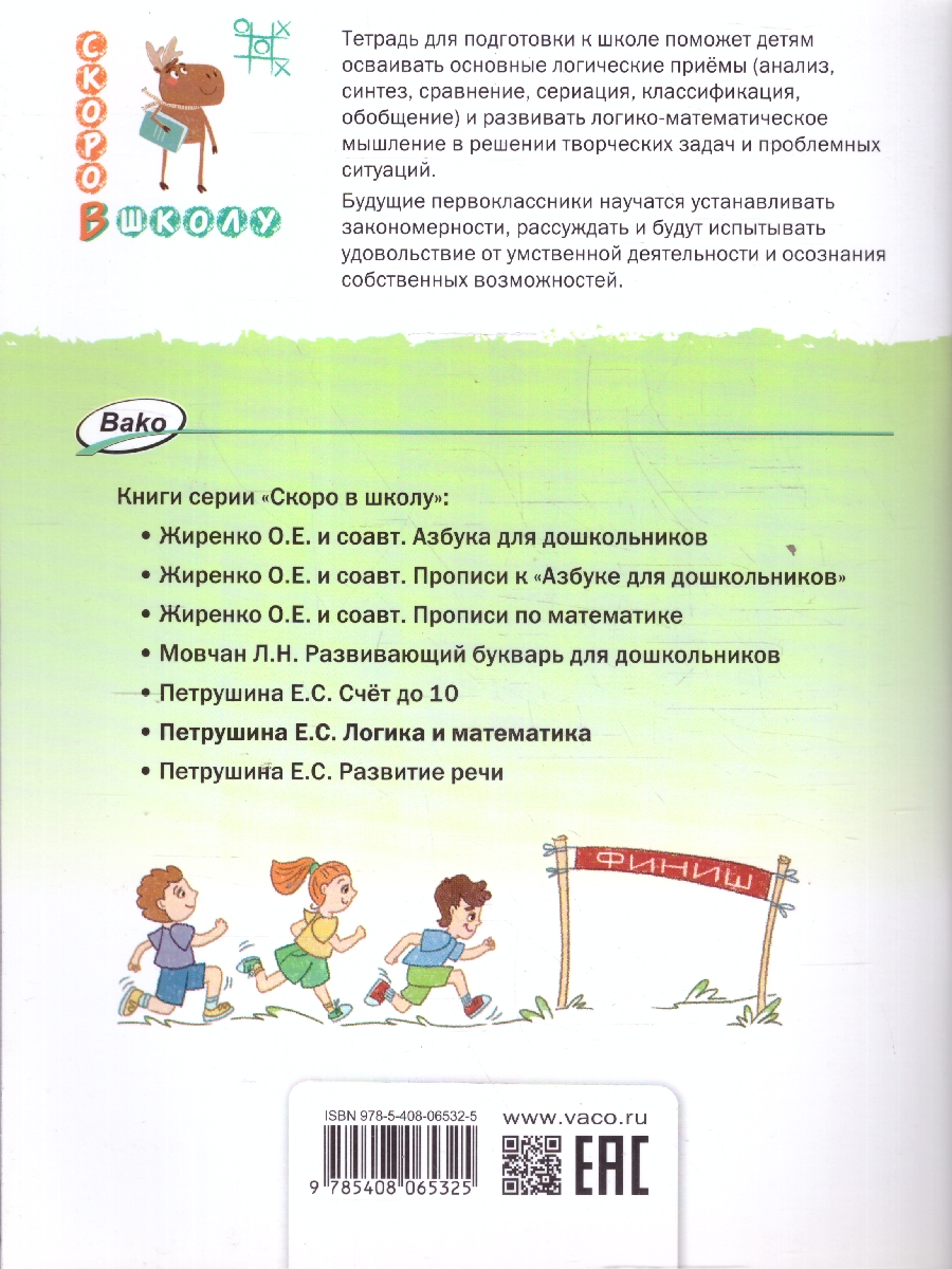 Обложка книги Скоро в школу. Логика и математика: тетрадь для подготовки к школе детей 5-7 лет. НОВЫЙ ФГОС (Вако), Автор Петрушина Е.С., издательство Вако | купить в книжном магазине Рослит