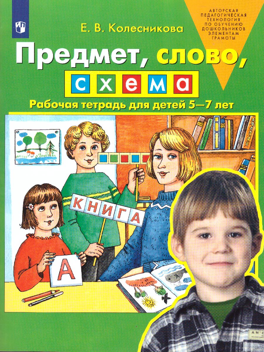 Обложка книги Предмет, слово, схема 5-7 лет. Рабочая тетрадь. ФГОС ДО, Автор Колесникова Е.В., издательство Просвещение/Союз                                   | купить в книжном магазине Рослит