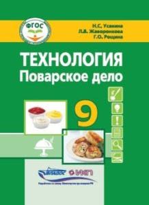 Обложка книги Жаворонкова Технология. Поварское дело. 9 класс: учебник (для учащ. с интеллект.нарушениями)(Владос), Автор Усанина Н.С. Жаворонкова Л.В. Рощина Г.О., издательство Владос | купить в книжном магазине Рослит