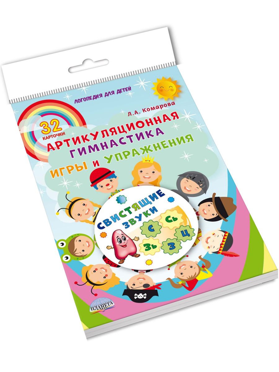 Обложка книги Свистящие звуки. Артикуляционная гимнастика. Игры и упражнения. Комплект логопедических карточек, Автор Комарова Л.А., издательство Планета | купить в книжном магазине Рослит