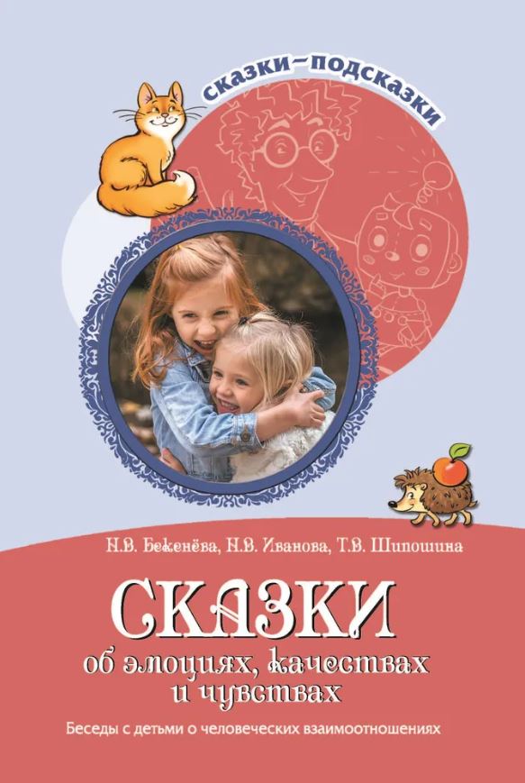 Обложка книги Сказки-подсказки. Сказки об эмоциях, качествах и чувствах. Беседы с детьми о человеческих, Автор Бекенёва Н.В. Иванова Н.В. Шипошина Т.В., издательство Сфера | купить в книжном магазине Рослит