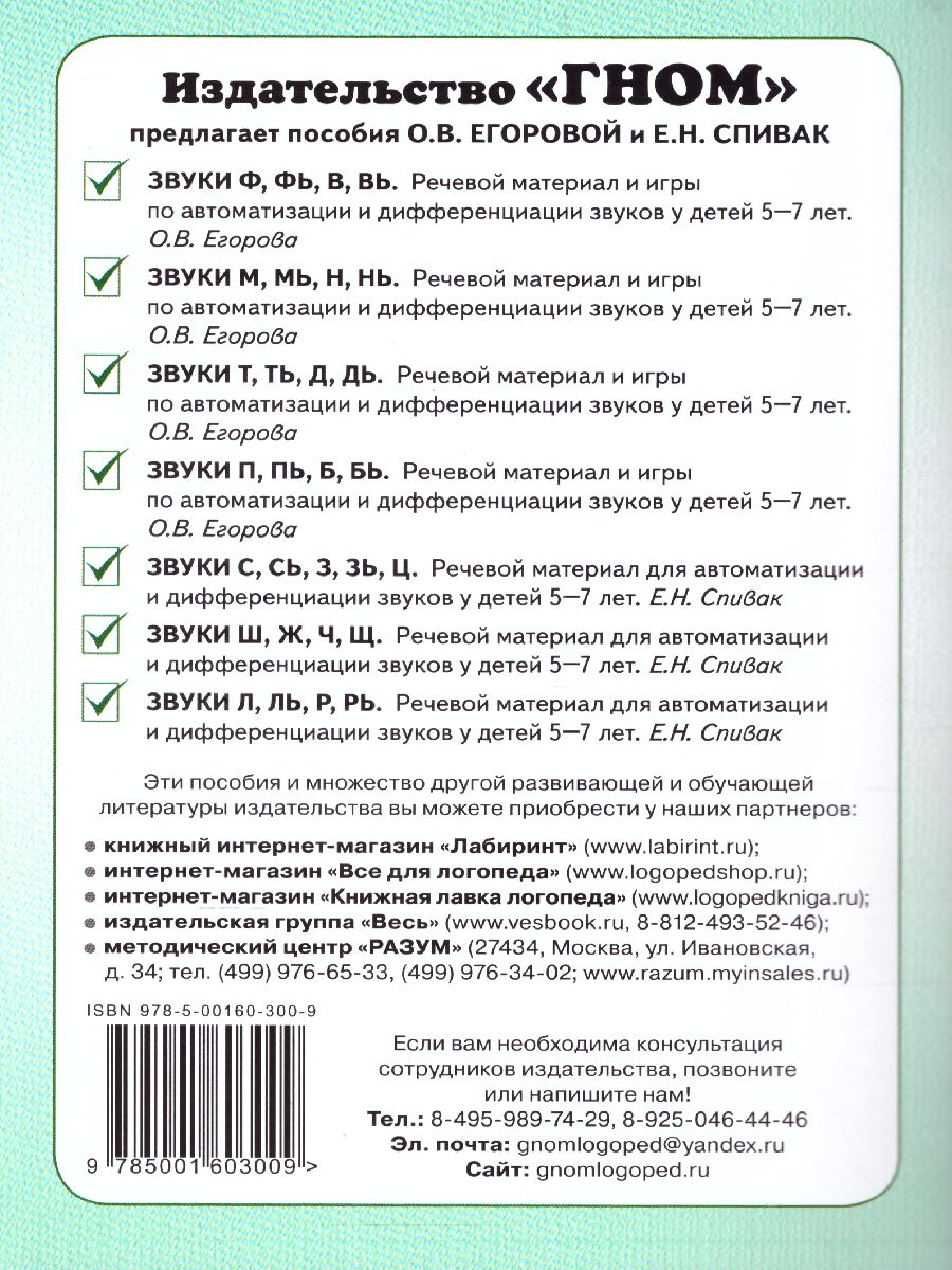 Обложка книги Звуки М, Мь, Н, Нь. Речевой материал и игры по автоматизации и дифференциации звуков у детей 5-7 лет, Автор Егорова О.В., издательство ГНОМ | купить в книжном магазине Рослит