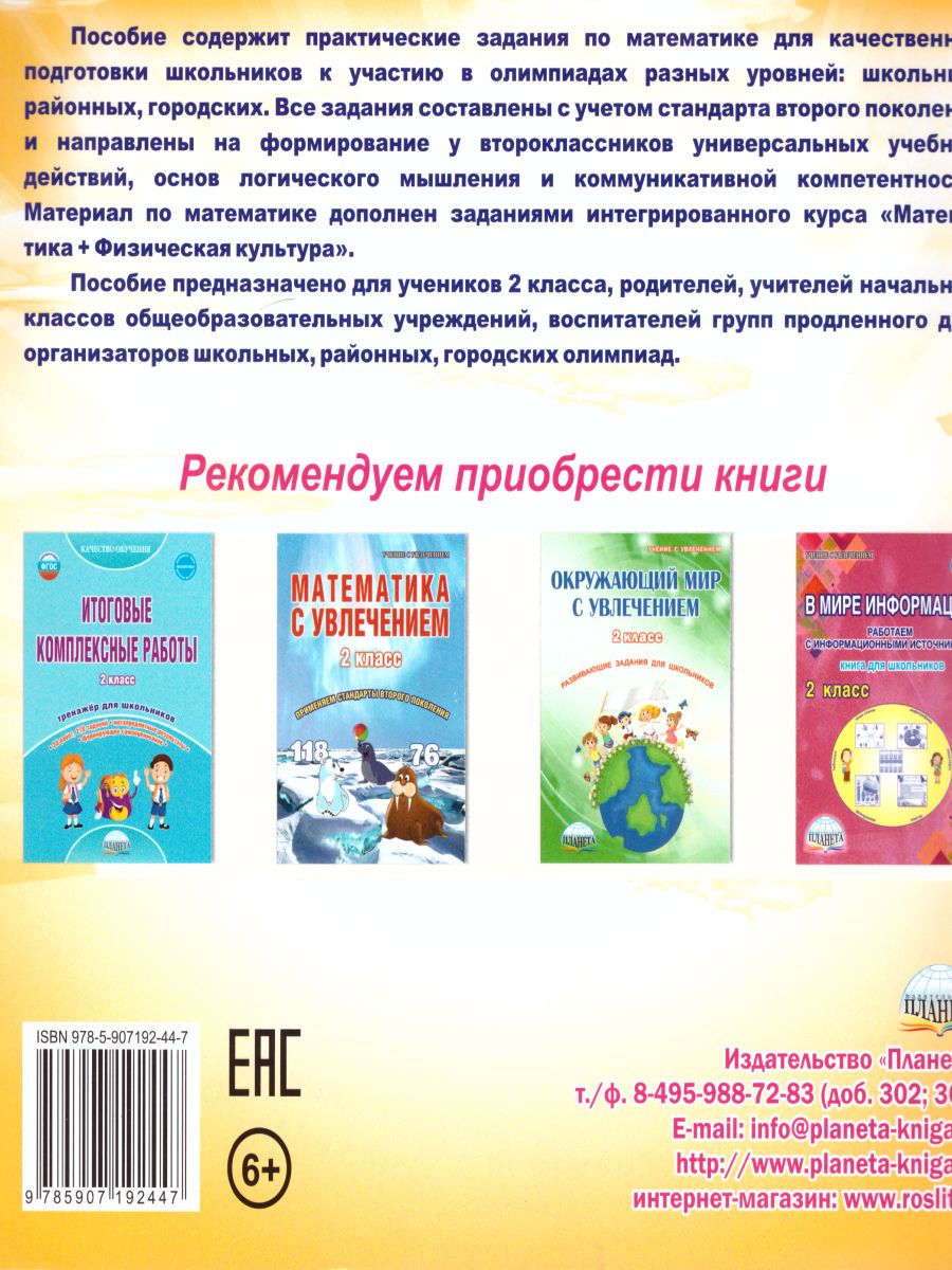 Обложка книги Математика 2 класс. Олимпиадная тетрадь. ФГОС, Автор Казачкова С.П., издательство Планета | купить в книжном магазине Рослит