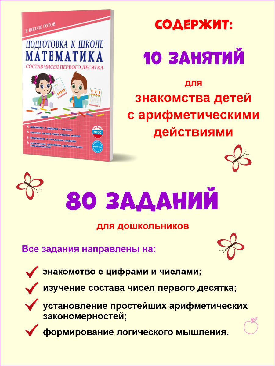 Обложка книги Математика. Состав чисел первого десятка. Тетрадь. Подготовка к школе, Автор Понятовская Ю. Н., издательство Планета | купить в книжном магазине Рослит