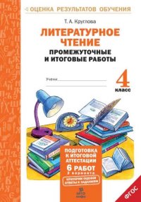 Обложка книги Литературное чтение 4 класс. Промежуточные и Итоговые тесты. Подготовка к аттестации, Автор Круглова Т.А., издательство МТО инфо | купить в книжном магазине Рослит