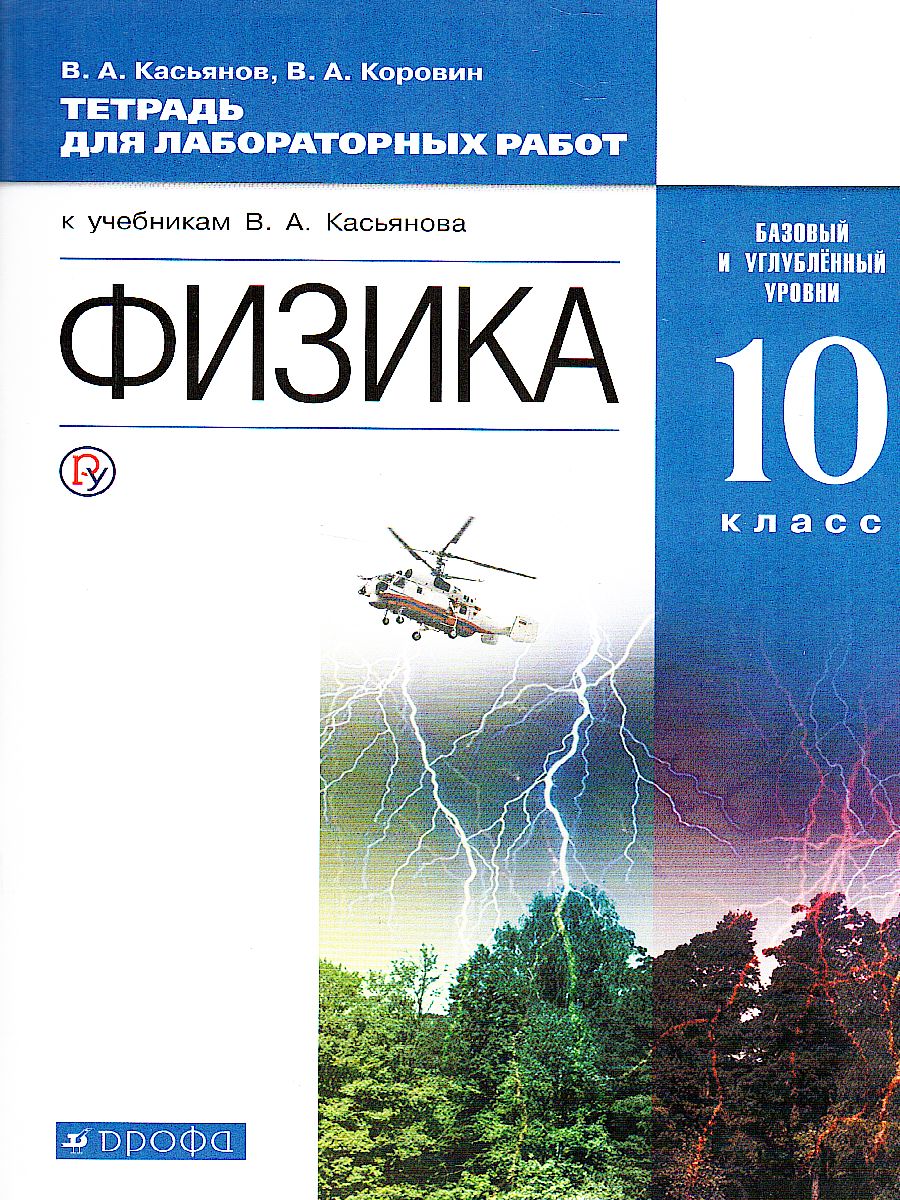 Обложка книги Физика 10 класс. Базовый и углубленный уровни. Тетрадь для лабораторных работ, Автор Касьянов В.А., издательство Просвещение | купить в книжном магазине Рослит