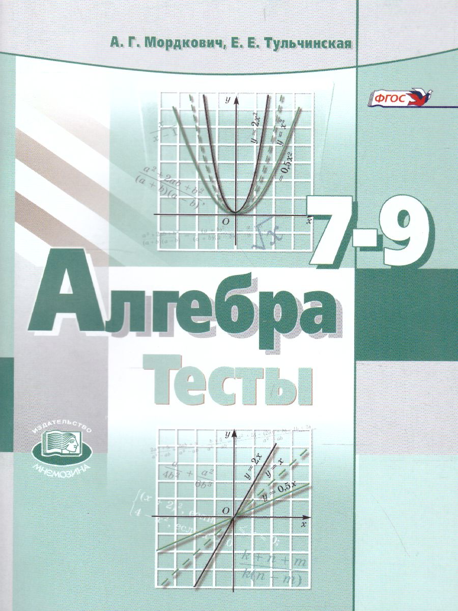 Обложка книги Алгебра 7-9 класс. Тесты, Автор Мордкович А.Г. Тульчинская Е.Е., издательство Мнемозина | купить в книжном магазине Рослит
