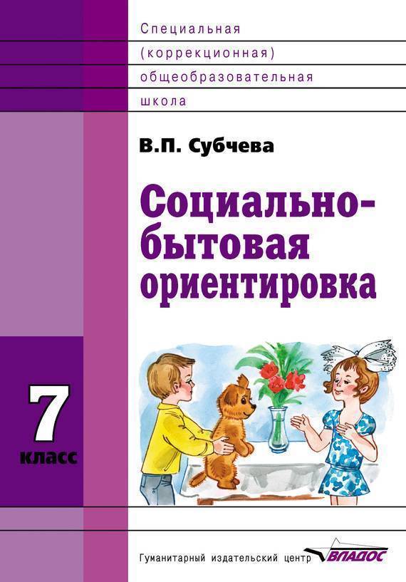 Обложка книги Социально-бытовая ориентировка 7 класс. Учебное пособие, Автор Субчева В.П., издательство Владос | купить в книжном магазине Рослит