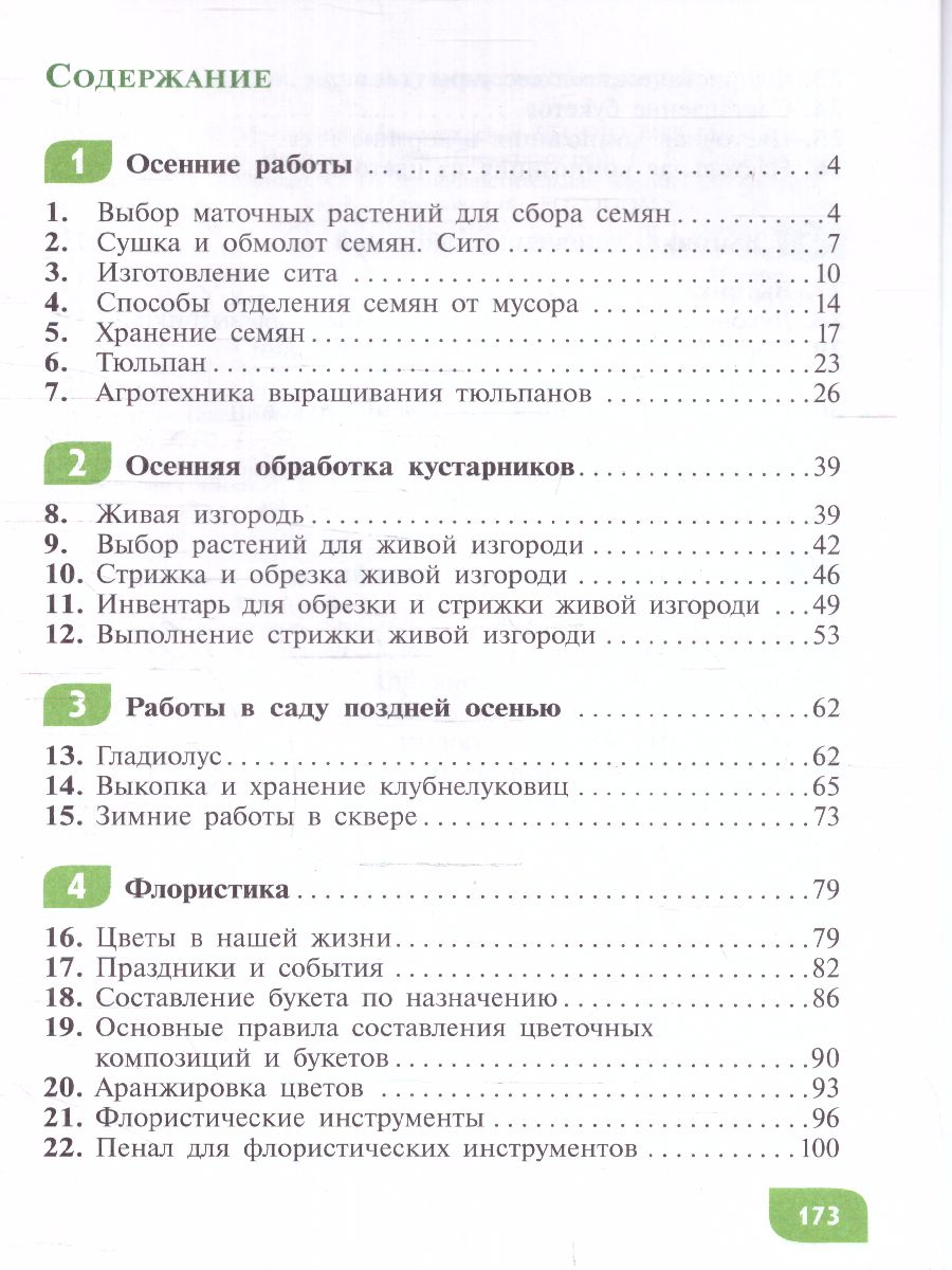 Обложка книги Технология Цветоводство и декоративное садоводство 8 класс. Учебник (для обучающихся с интеллектуальными нарушениями), Автор Карман Н.М. Зак Г.Г., издательство Просвещение | купить в книжном магазине Рослит