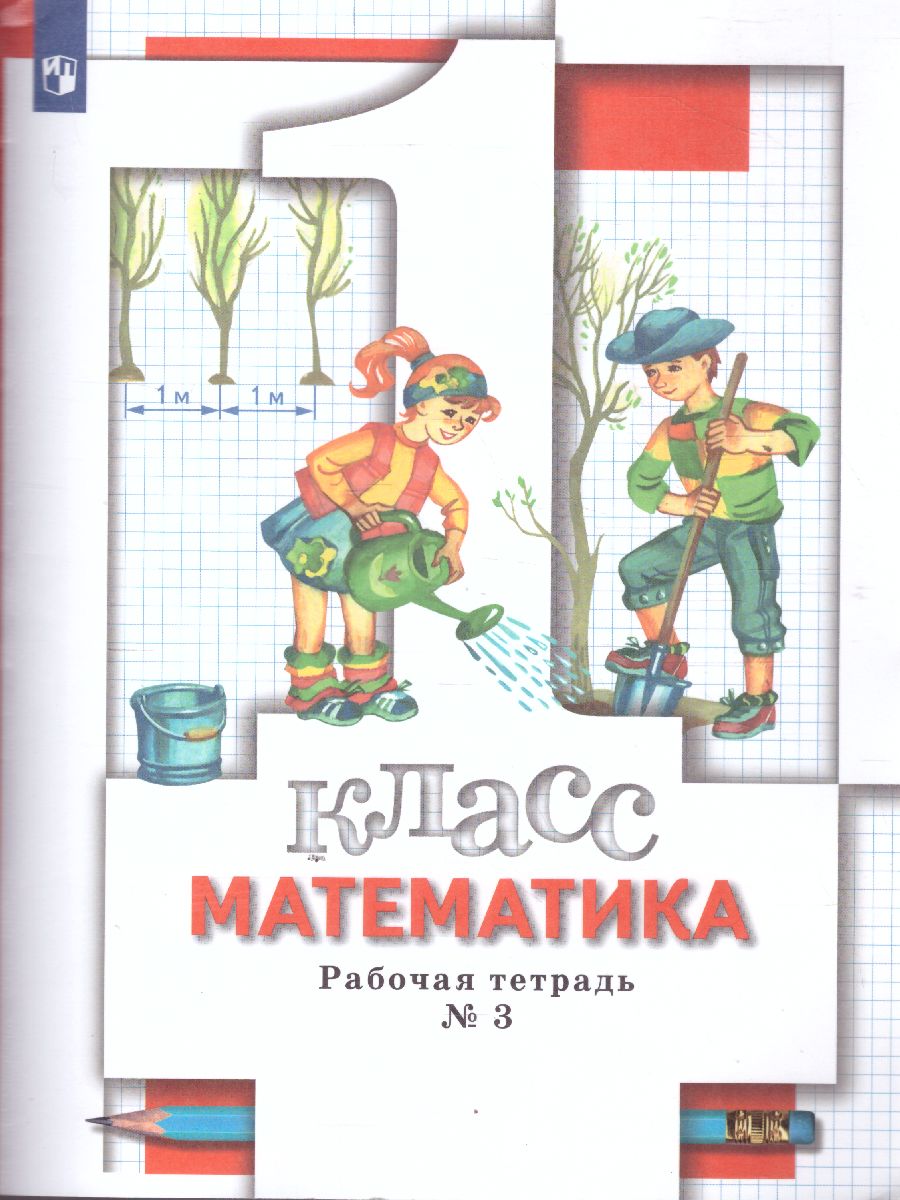 картинка Математика 1 класс. Комплект из трёх рабочих тетрадей. Часть 3 от магазина Рослит