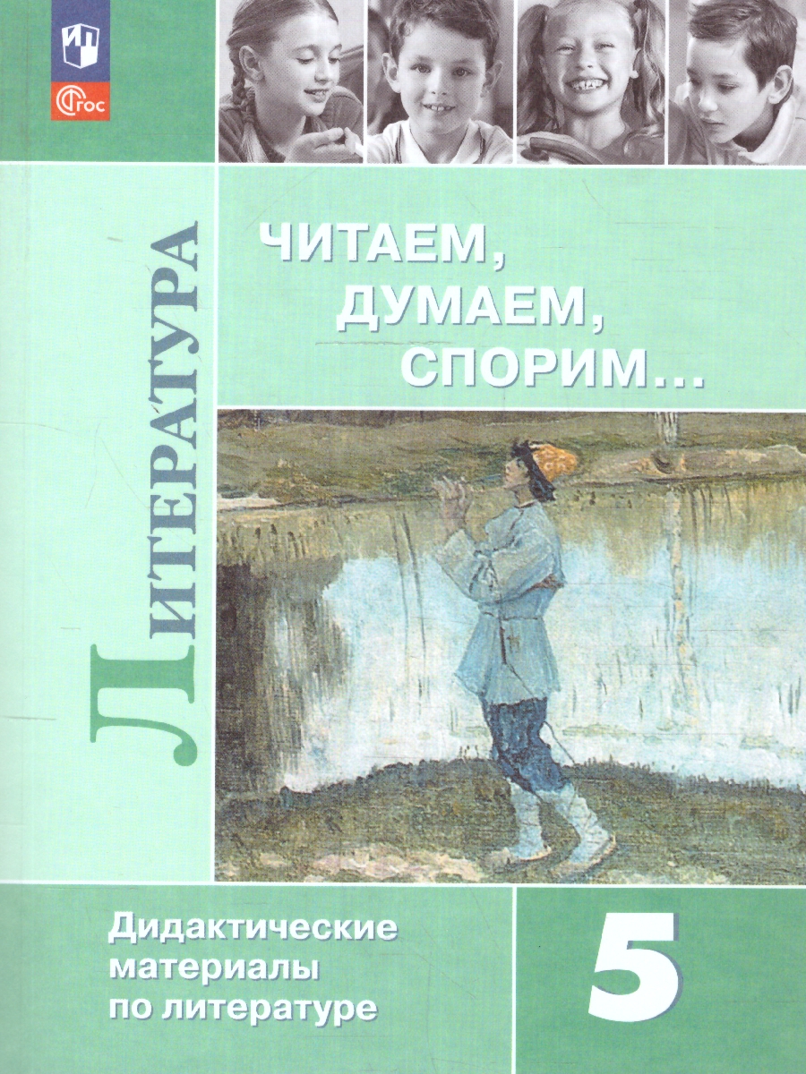 Обложка книги Литература 5 класс. Дидактические материалы. Читаем, думаем, спорим. Новый ФП. ФГОС, Автор Коровина В. Я. Журавлев В. П. Коровин В. И., издательство Просвещение | купить в книжном магазине Рослит