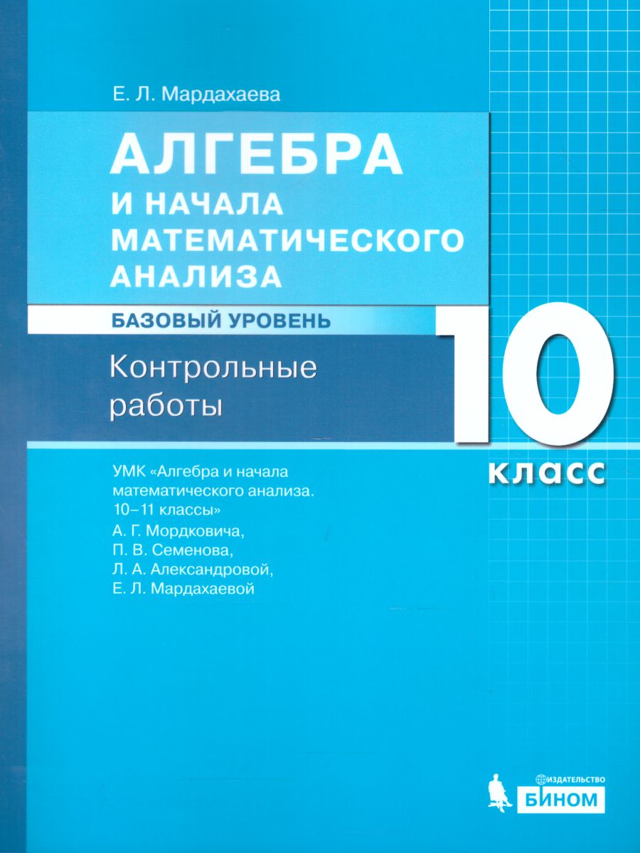 картинка Алгебра и начала математического анализа. Базовый уровень. 10 класс. Контрольные работы от магазина Рослит