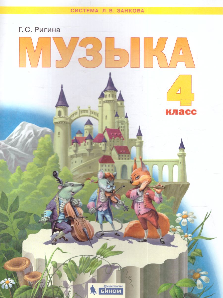 Обложка книги Музыка 4 класс. ФГОС, Автор Ригина, издательство Просвещение/Союз                                   | купить в книжном магазине Рослит