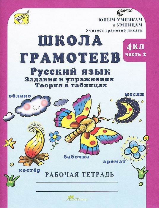 Обложка книги Школа грамотеев. Рабочая тетрадь 4 класс. Часть 2. Задания и упражнения. ФГОС, Автор Тикунова Л.И. Корепанова М.Н., издательство Росткнига | купить в книжном магазине Рослит