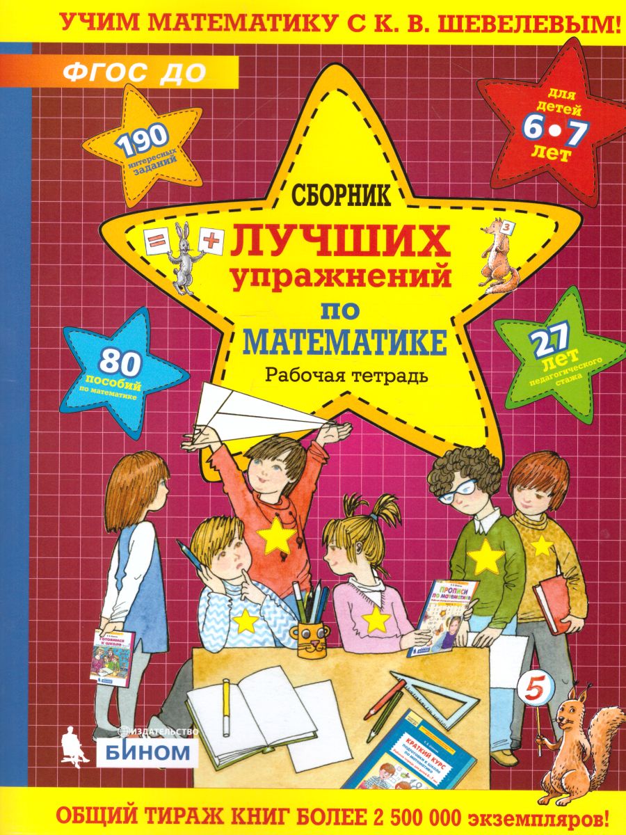 картинка Сборник лучших упражнений по математике. Рабочая тетрадь для детей 6-7 лет от магазина Рослит