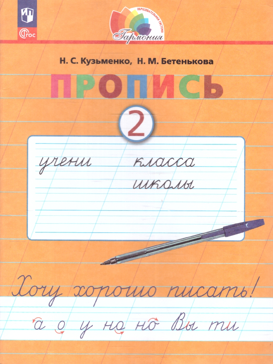 Обложка книги Пропись 2. Хочу хорошо писать! Система Гармония. В 4-х частях, Автор Кузьменко Н.С.; Бетенькова Н.М., издательство Просвещение/Союз                                   | купить в книжном магазине Рослит