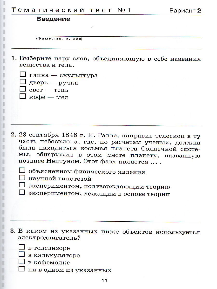 картинка Физика 7 класс. Тесты к учебнику Перышкина. ВЕРТИКАЛЬ. ФГОС от магазина Рослит