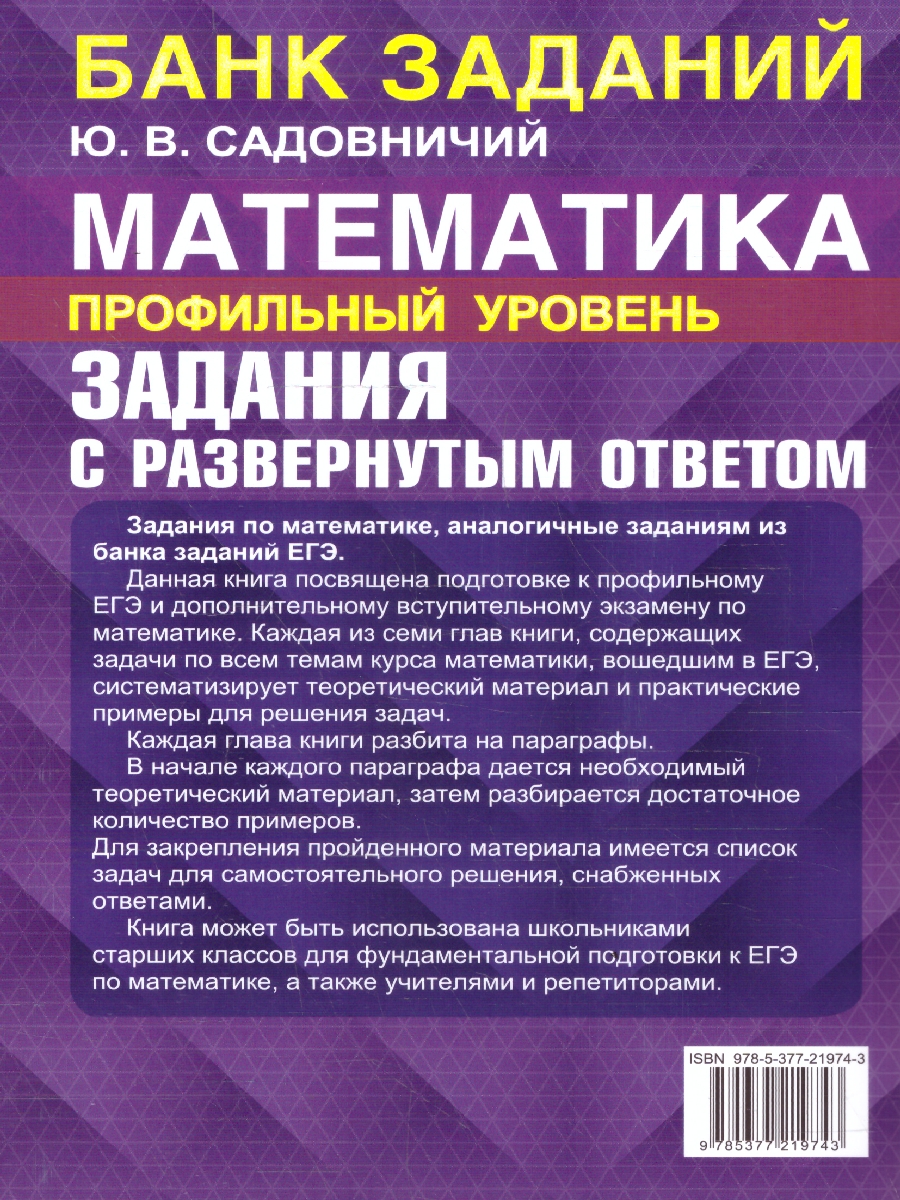 Обложка книги ЕГЭ Математика. Профильный уровень. Банк заданий. С развернутыми ответами, Автор Садовничий Ю. В., издательство Экзамен | купить в книжном магазине Рослит