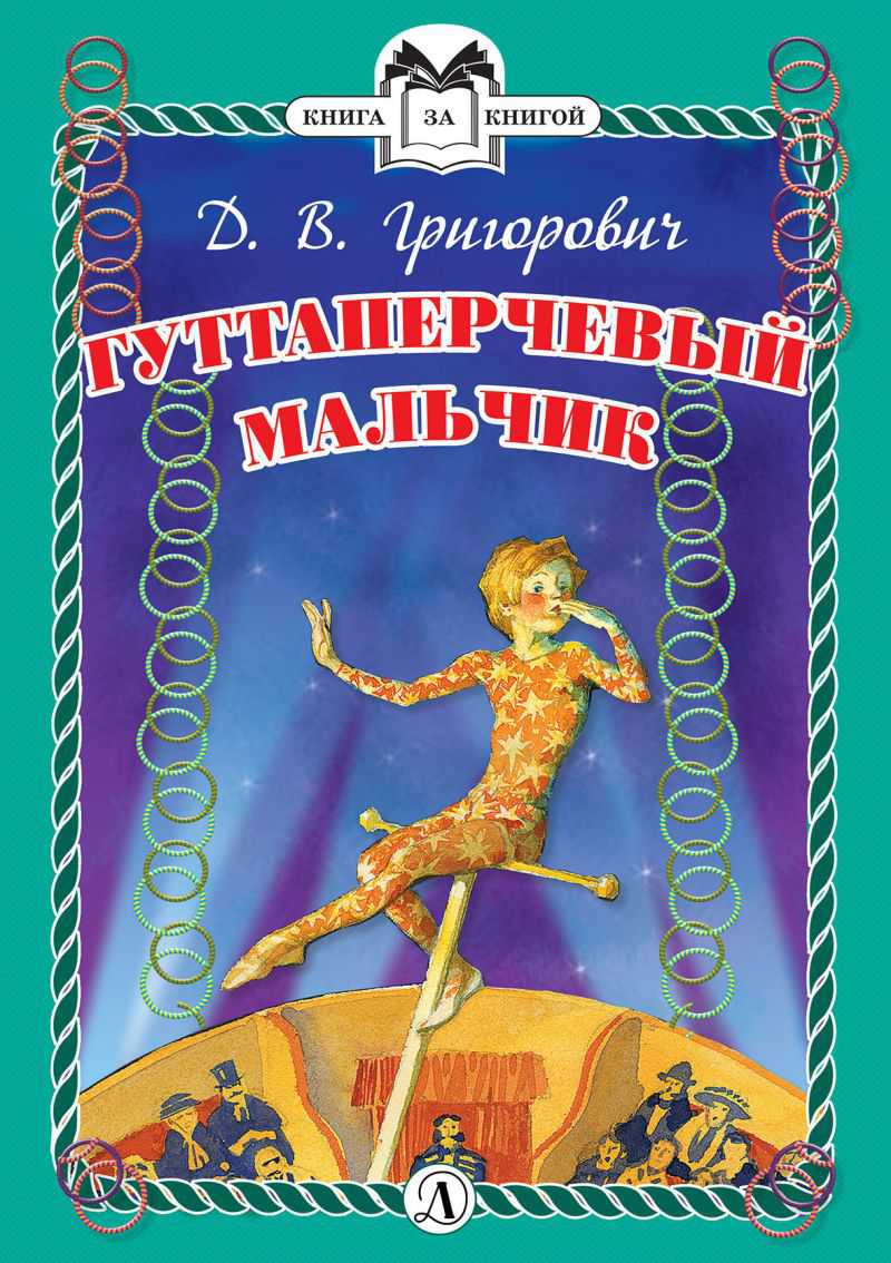 Обложка книги Гуттаперчевый мальчик /Книга за книгой, Автор Григорович, издательство Детская литература | купить в книжном магазине Рослит