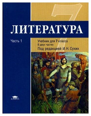 Обложка книги Литература 7 класс. В 2 частях. Часть 1. ФГОС, Автор Сухих И.Н., издательство Академия | купить в книжном магазине Рослит