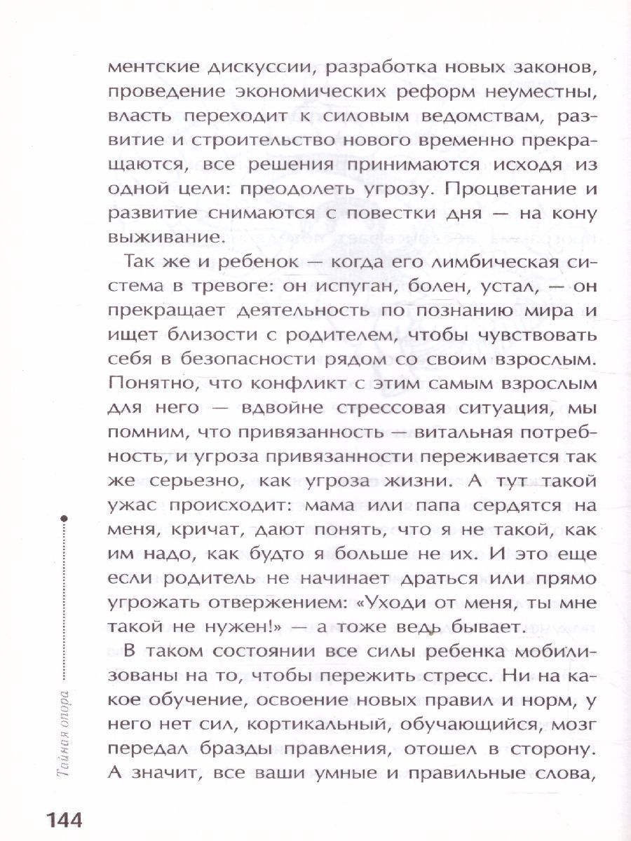 Обложка книги Тайная опора: привязанность в жизни ребенка, Автор Петрановская Л.В., издательство АСТ | купить в книжном магазине Рослит