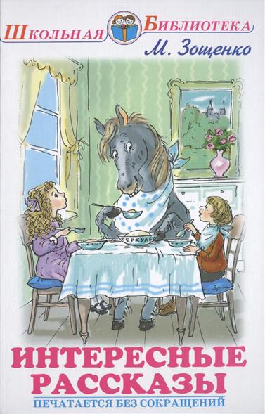 Обложка книги Интересные рассказы с цветными рисунками, Автор Зощенко М., издательство Искатель | купить в книжном магазине Рослит