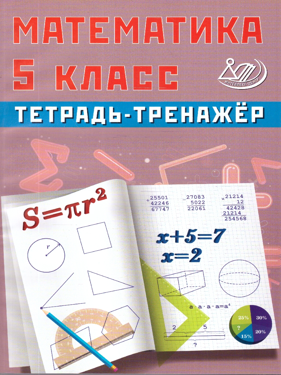 Обложка книги Математика 5 класс. Тетрадь-тренажер, Автор Сиротина Т.В., издательство Издательство Интеллект-центр | купить в книжном магазине Рослит