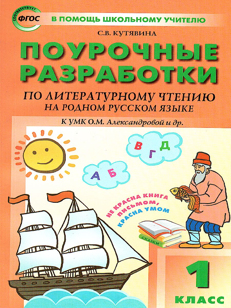 Обложка книги Литературное чтение на родном русском языке  1 кл. к УМК Александрова / ПШУ (Вако), Автор Кутявина С.В., издательство Вако | купить в книжном магазине Рослит