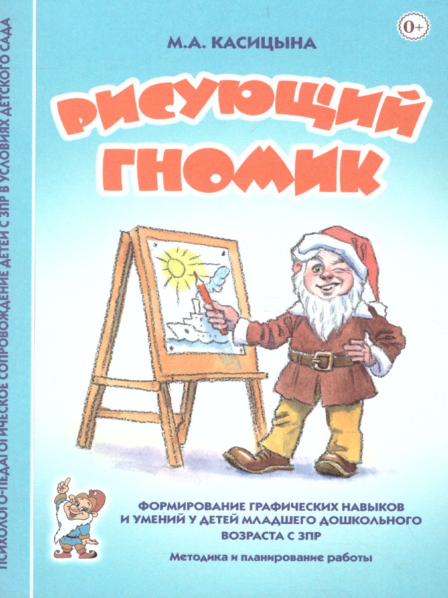 Обложка книги Рисующий гномик Формирование графических навыков и умений у детей млад. дошк. возраста с ЗПР (Гном), Автор Касицына М.А., издательство ГНОМ | купить в книжном магазине Рослит