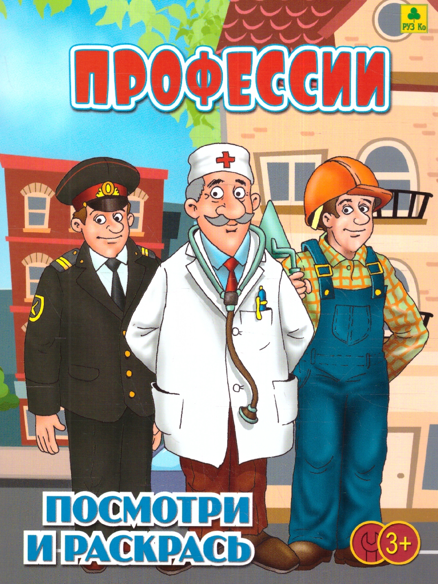 Обложка книги Раскраска детская. Профессии, Автор , издательство РУЗ Ко | купить в книжном магазине Рослит