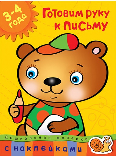 Обложка Готовим руку к письму (3-4 года) / Дошкольная мозаика, издательство Махаон | купить в книжном магазине Рослит