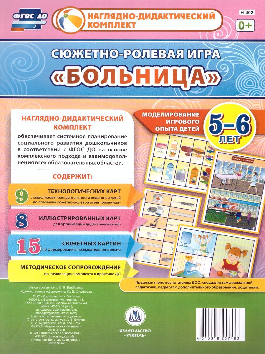 Обложка книги Сюжетно-ролевая игра "Больница": моделирование игрового опыта детей 5-6 лет, Автор Балберова О.Б., издательство Учитель | купить в книжном магазине Рослит