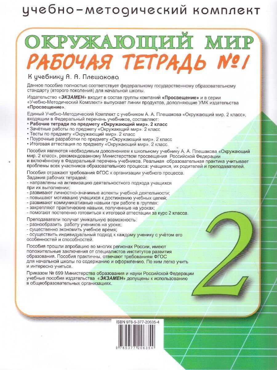 Обложка книги Окружающий мир 2 класс. Рабочая тетрадь. Часть 1. ФГОС, Автор Соколова Н. А., издательство Экзамен | купить в книжном магазине Рослит